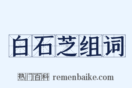 白石芝组词是什么意思的图片